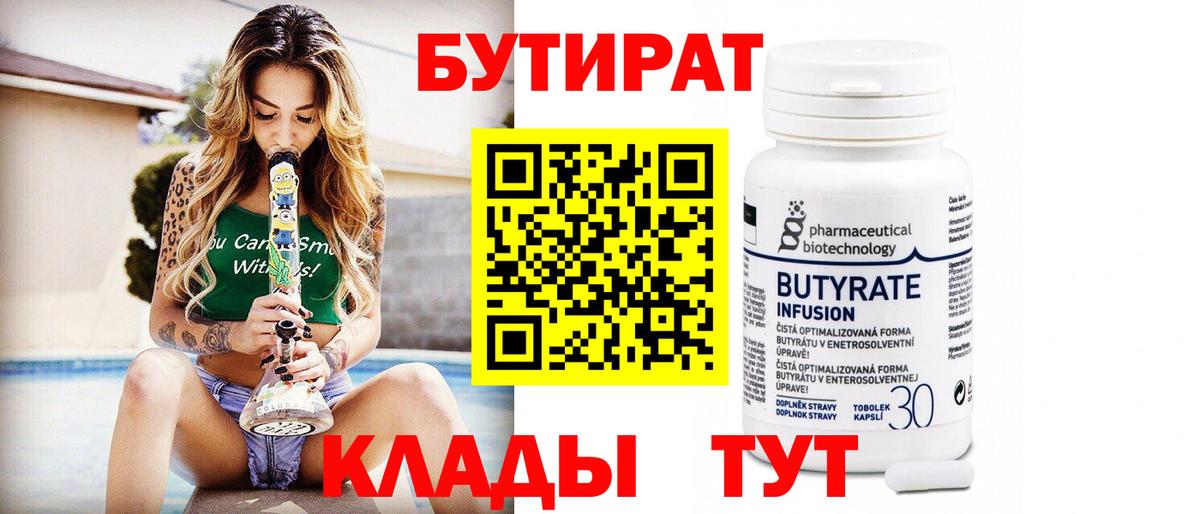 Бутират BDO 33%  Вход с VPN  Дубна 